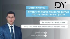 העלאת סף החובות לניהול הליך חדלות פירעון ברשות האכיפה והגבייה