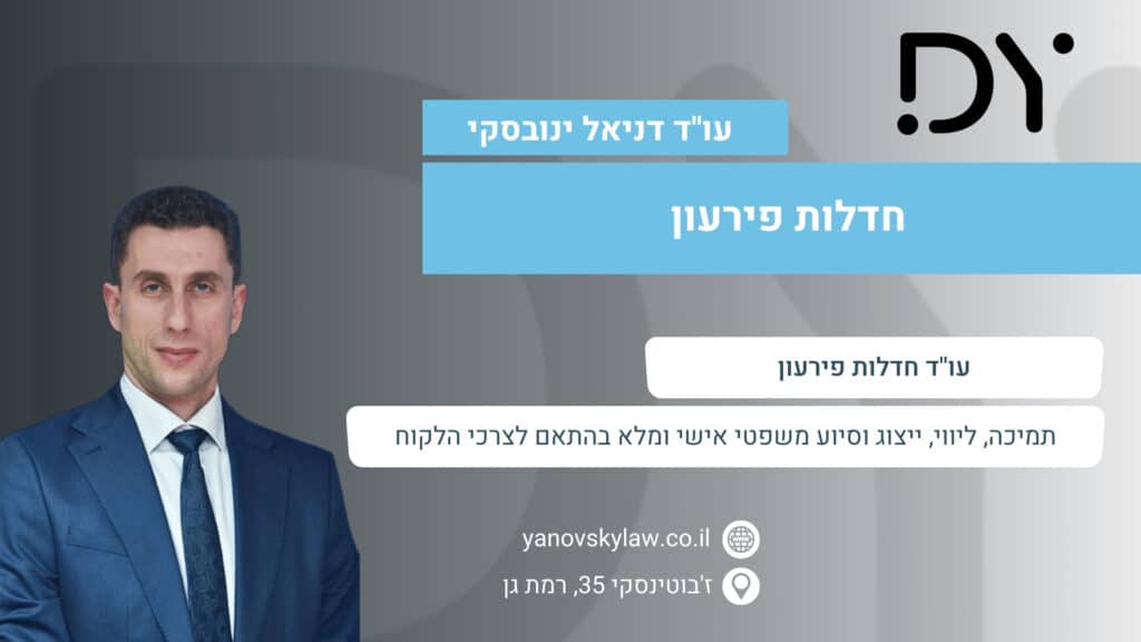 עו''ד דניאל ינובסקי חדלות פירעון