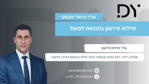 עו''ד דניאל ינובסקי חדלות פירעון בהוצאה לפועל