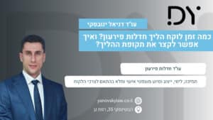 עו''ד דניאל ינובסקי כמה זמן לוקח הליך חדלות פירעון? ואיך אפשר לקצר את תקופת ההליך?